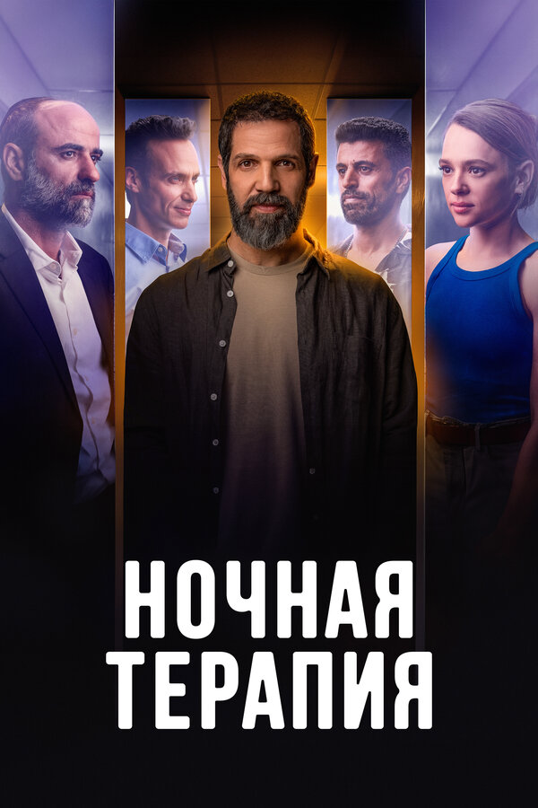 Ночная терапия постер